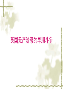 英国无产阶级的早期斗争
