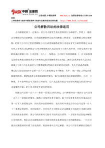 公司解散诉讼的法律适用