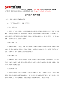 公司资产收购法律