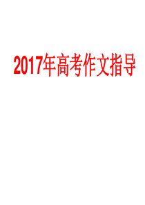 2017年高考作文指导(共92页ppt)
