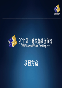 第一财经日报2011CFV方案201108