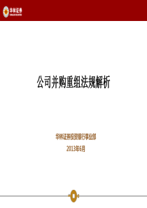 公司重组法规解析（PPT60页）