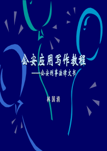公安应用写作教程——公安刑事法律文书