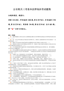 公安机关三考基本法律知识考试题集
