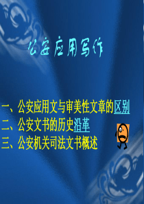公安机关刑事法律文书概述及基本2