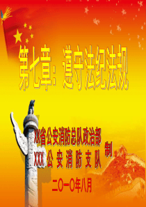 公安消防部队遵守法纪法规
