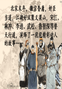 《林冲棒打洪教头》第一课时(定稿)