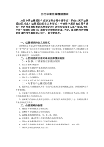 公民申请法律援助指南