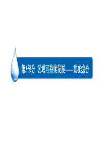 2017高考地理一轮复习课;湿地资源的开发与保护――以洞庭湖区为例