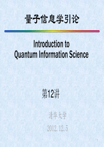 量子信息学引论第12讲