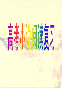 2017高考小说阅读复习(总结)