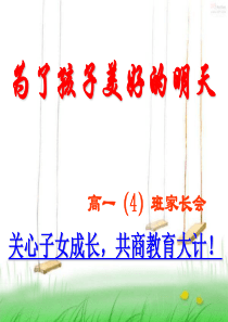 高一期末家长会