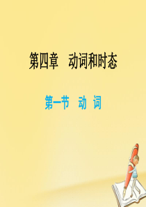 2018小升初英语总复习第四章动词和时态第一节动词课件20180809145