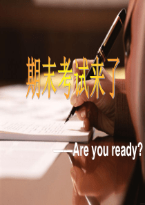 高一期末考前动员班会