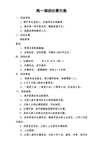 高一演讲比赛方案
