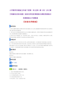 小学数学苏教版五年级《列一步计算方程解决实际问题》省级名师优质课教案比赛获奖教案示范课教案公开课教案