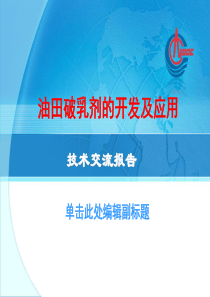 油田破乳剂的开发及应用