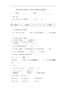 (最新版)北师大版小学数学一年级上册期末总复习题精选总汇