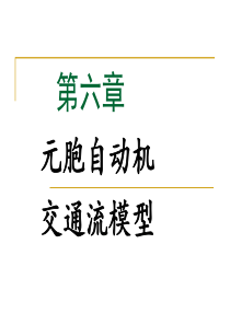 元胞自动机交通流模型.