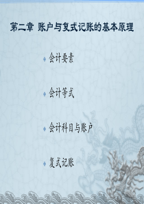 西南财经大学出版社基础会计第二章第一二节