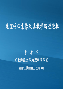 2016.2.24袁孝亭：核心素养教学路径