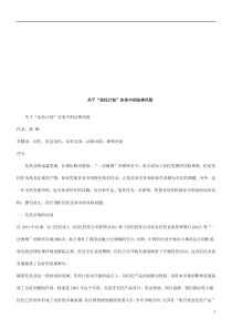 关于“信关于“信托计划”实务中的法律风险的应用