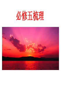 高中语文人教版必修五知识点梳理..