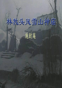 高中语文人教版必修五第一单元第一课《林教头风雪山神庙》课件PPT(共52张PPT)