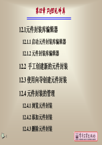 第12章 元件封装库