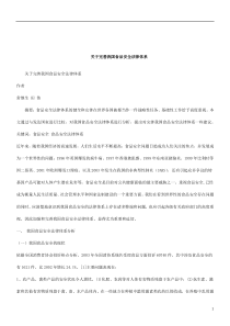 关于关于完善我国食品安全法律体