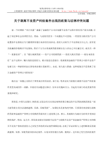 关于剥离不良资产纠纷案件出现的政策与法律冲突问题