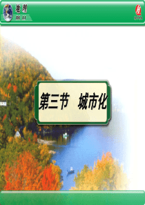 必修2《城市化》PPT课件