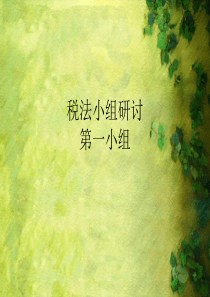 税法第一次研讨