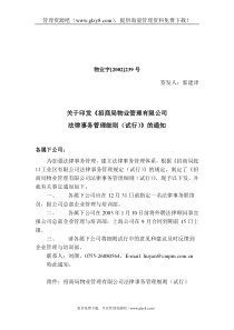 关于印发《招商局物业管理有限公司法律事务管理细则（试行）》的通知