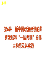 2013届高考历史一轮复习方案课件(人民版)第6讲 新中国政治建设的曲折发展和“一国