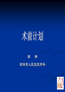 骨折术前计划