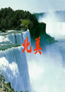 2018届高三地理第一轮复习――北美洲(美国、加拿大)
