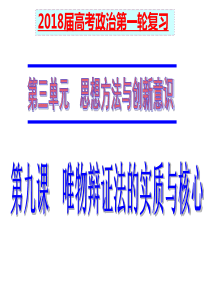 2018届高三政治一轮复习 第九课 唯物辩证法的实质与核心