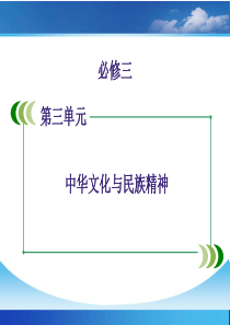 2018届高三第一轮复习第六课《我们的中华文化》