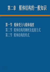 第一篇第二章船体结构的一般知识