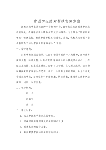 小学贫困生帮扶实施方案