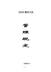 大学生集训管理规定