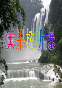 公开课黄果树听瀑.ppt