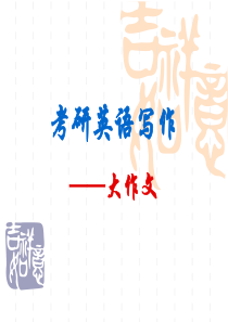 考研英语写作――大作文 (1)