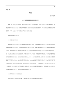 关于我国转移定价的法律规制探讨发展与协调