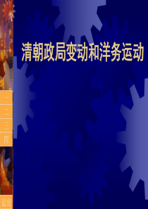 高一历史清朝政局变动和洋务运动