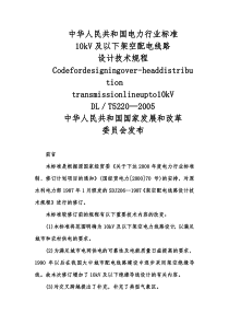 10kV及以下架空配电线路设计技术规程(内含相关数据表格)