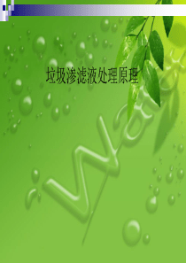 渗滤液处理原理
