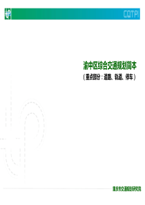 渝中区综合交通规划