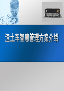 渣土车智慧管理方案介绍---GPS应用